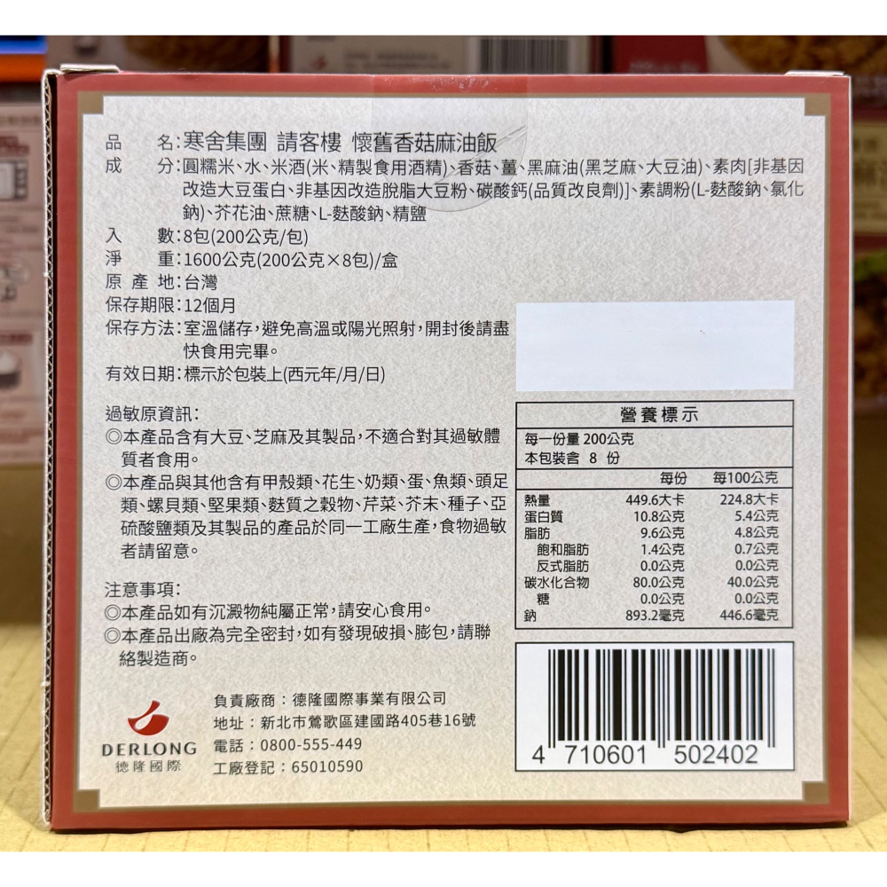 台中小蜜蜂美式賣場代購 (開發票統編) 寒舍集團 請客樓 香菇麻油飯 麻油飯 油飯 200公克 X 8包-細節圖2