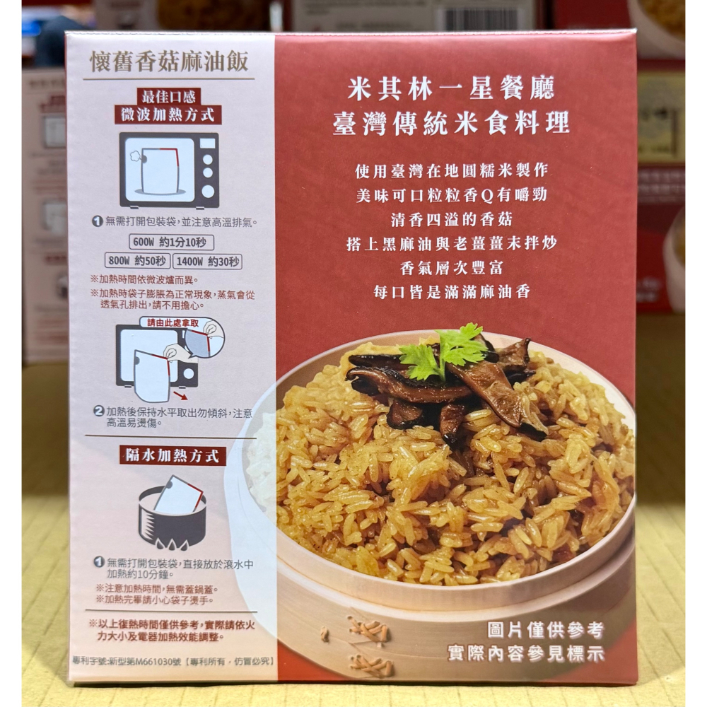 台中小蜜蜂美式賣場代購 (開發票統編) 寒舍集團 請客樓 香菇麻油飯 麻油飯 油飯 200公克 X 8包-細節圖3