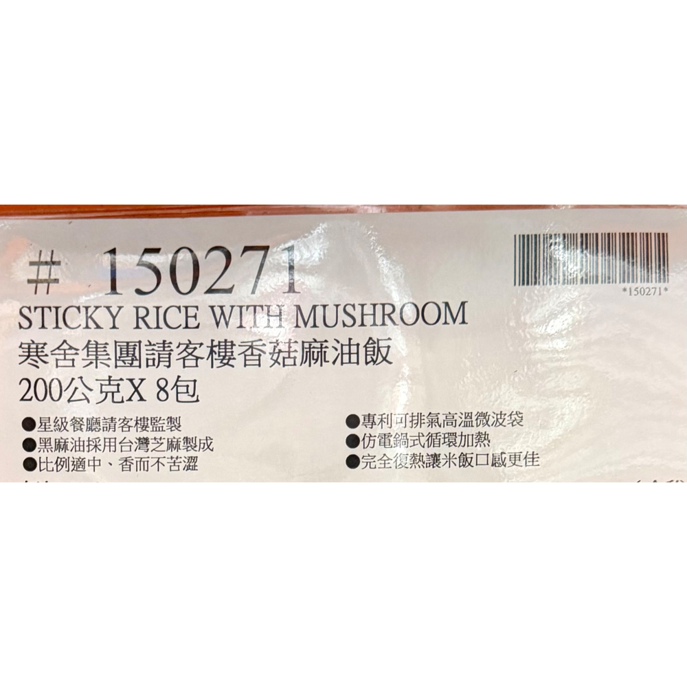 台中小蜜蜂美式賣場代購 (開發票統編) 寒舍集團 請客樓 香菇麻油飯 麻油飯 油飯 200公克 X 8包-細節圖4