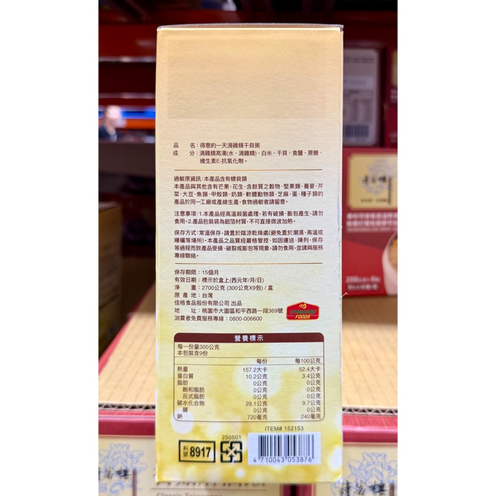 台中小蜜蜂美式賣場代購 (開發票統編) 得意的一天 滴雞精干貝粥 粥 干貝粥 300公克 X 9包-細節圖3