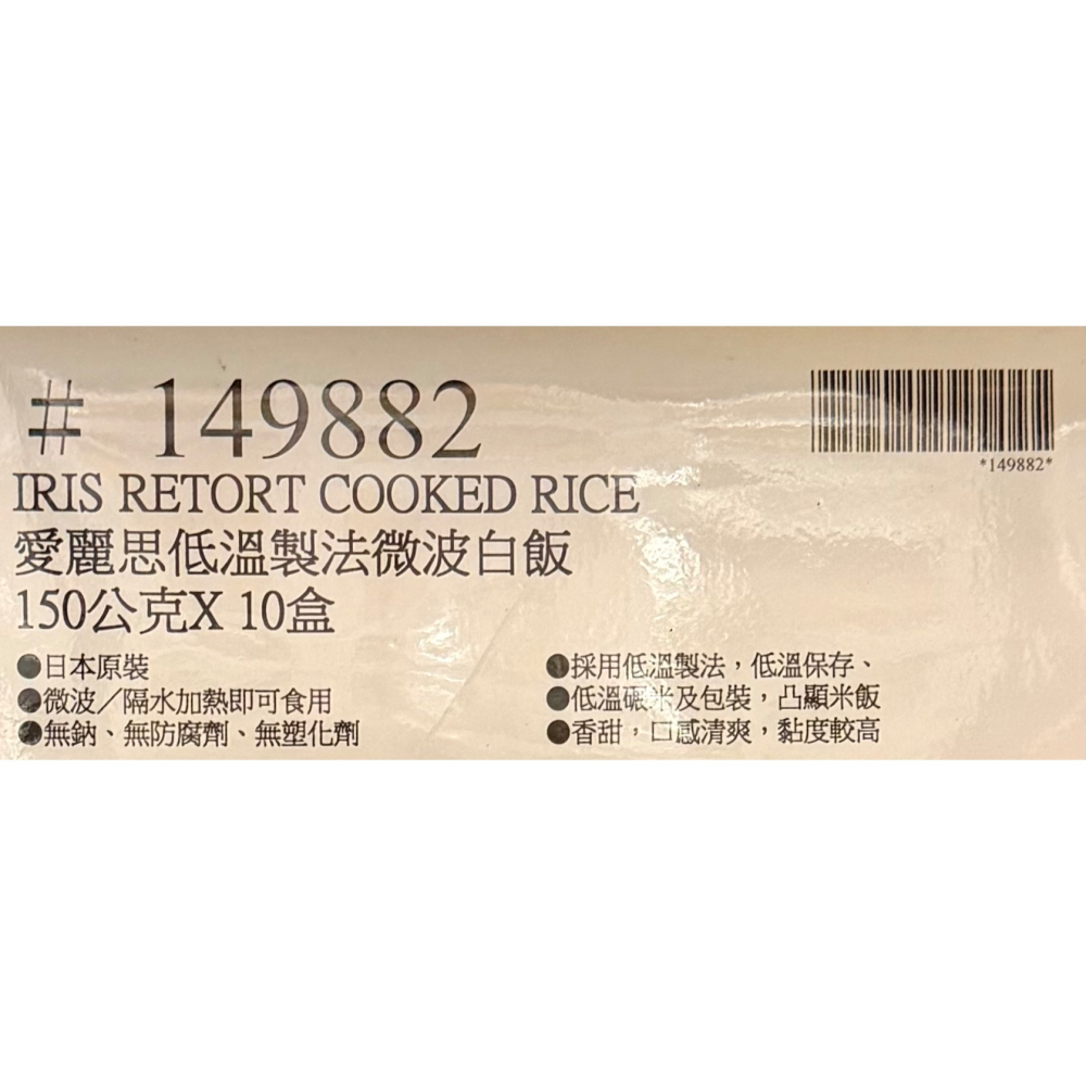 台中小蜜蜂美式賣場代購 (開發票統編) 愛麗思 低溫製法微波白飯 白飯 即時飯 微波飯 150 公克 X 10 盒-細節圖4