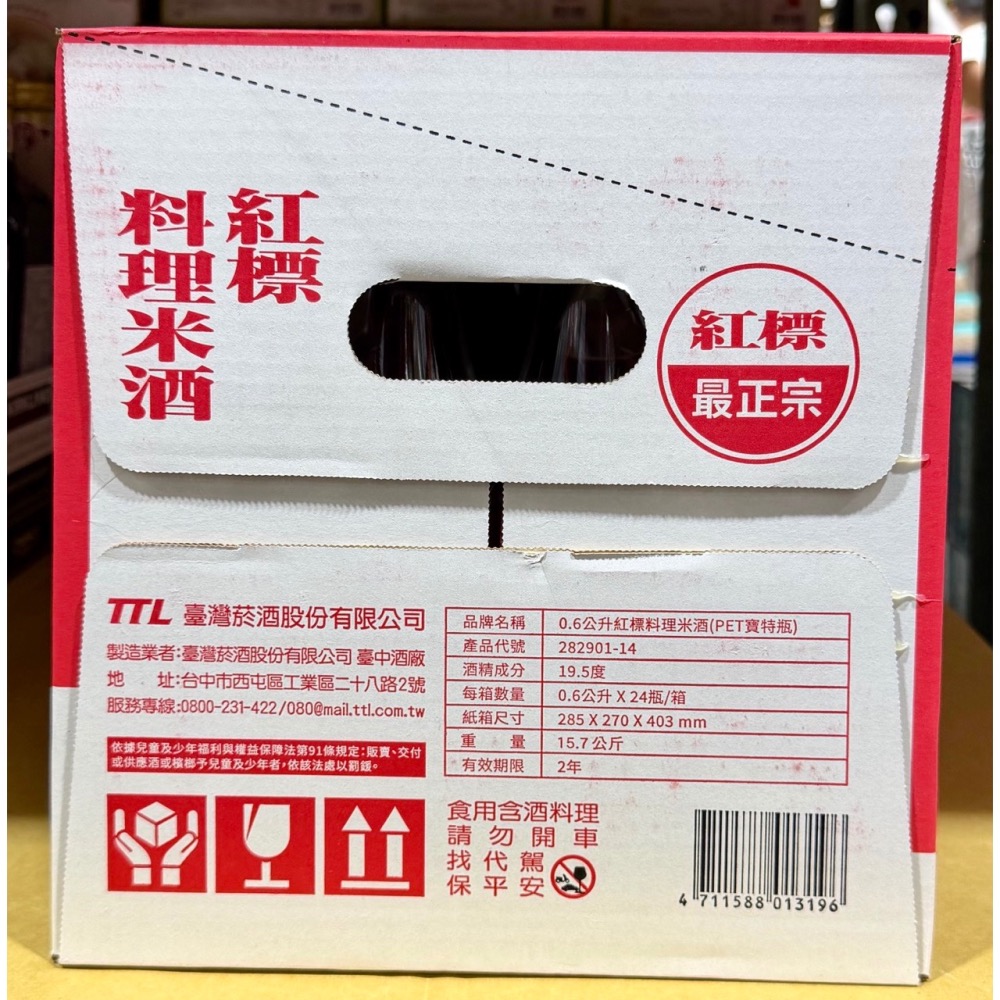台中小蜜蜂美式賣場代購 (開發票統編) 台酒 紅標料理米酒 米酒 調味 料酒 600毫升 X 24瓶-細節圖4