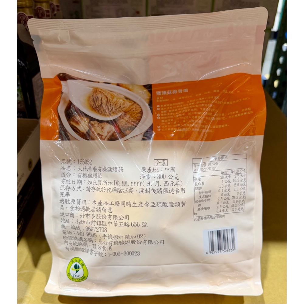 台中小蜜蜂美式賣場代購 (開發票統編) 大地素養 有機猴頭菇 香菇 猴頭菇 蕈菇 菇類 300公克-細節圖2