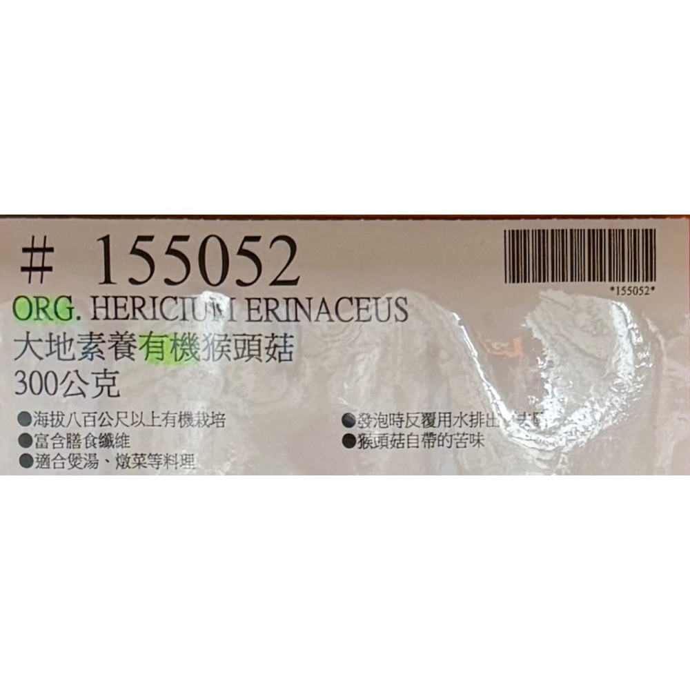 台中小蜜蜂美式賣場代購 (開發票統編) 大地素養 有機猴頭菇 香菇 猴頭菇 蕈菇 菇類 300公克-細節圖3