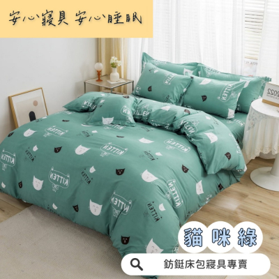 鋪棉款 厚床包 雙人 加大 床包 素色 現貨 台灣製 床包+枕套 純棉觸感 特優天鵝絨 床包組 貓咪綠