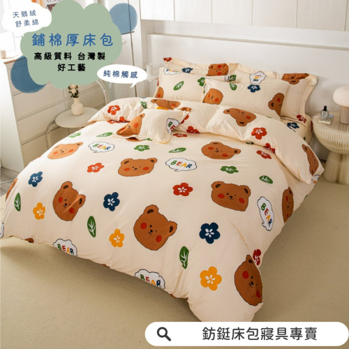 鋪棉款 厚床包 雙人 加大 床包 素色 現貨 台灣製 床包+枕套 純棉觸感 特優天鵝絨 床包組 布朗熊
