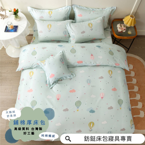鋪棉款 厚床包 雙人 加大 床包 素色 現貨 台灣製 床包+枕套 純棉觸感 特優天鵝絨 床包組 熱氣球