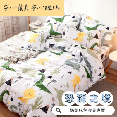 鋪棉款 厚床包 雙人 加大 床包 素色 現貨 台灣製 床包+枕套 純棉觸感 特優天鵝絨 床包組 恐龍之境