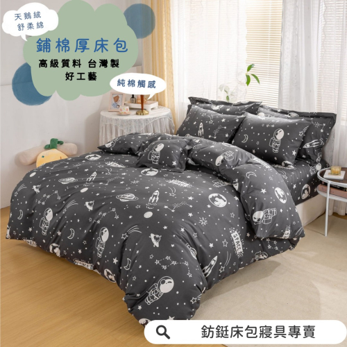 鋪棉款 厚床包 雙人 加大 床包 素色 現貨 台灣製 床包+枕套 純棉觸感 特優天鵝絨 床包組 太空人