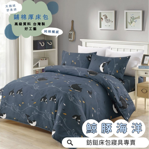 鋪棉款 厚床包 雙人 加大 床包 素色 現貨 台灣製 床包+枕套 純棉觸感 特優天鵝絨 床包組 鯨豚海洋