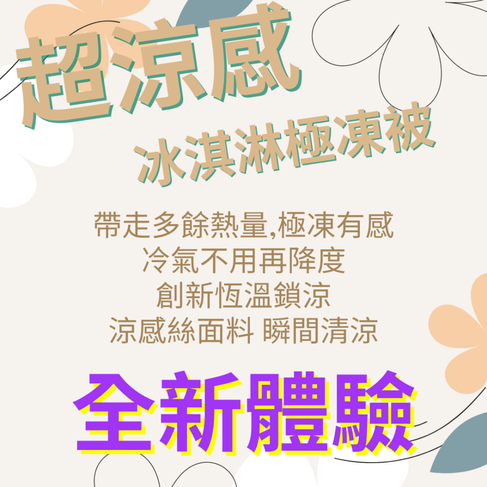冰絲涼被 涼感被 冰淇淋涼被 雙人涼被 冰河極凍被 冰冰被 空調被 水洗被 四季被 棉被 夏涼被 花花微語-細節圖2