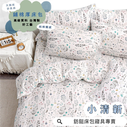 鋪棉款 厚床包 雙人 加大 床包 素色 現貨 台灣製 床包+枕套 純棉觸感 特優天鵝絨 床包組 小清新