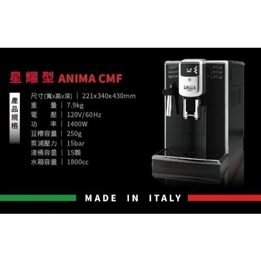 ~*平安喜樂*~贈咖啡豆5磅 GAGGIA 咖吉雅 ANIMA CMF 星耀型 全自動咖啡機-細節圖5