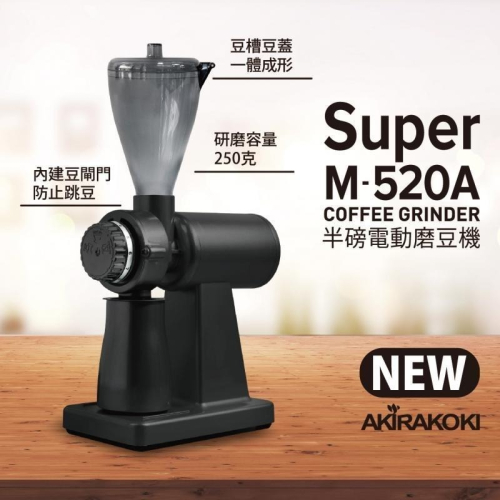 ~*平安喜樂*~送篩粉器 正晃行 AKIRAKOKI 半磅電動磨豆機 NEW Super M-520A