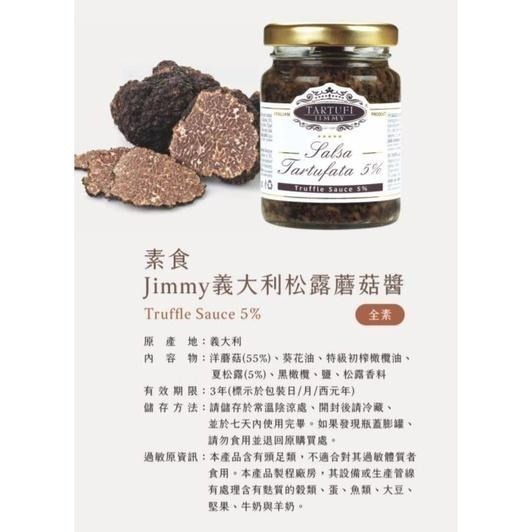 ~* 平安喜樂 *~素食 Tartufi Jimmy 義大利 松露蘑菇醬 松露含量 5%  90克 500克-細節圖2