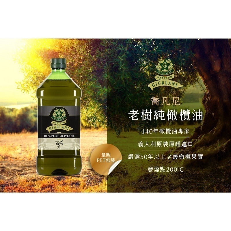 ~* 平安喜樂 *~義大利  2L 喬凡尼 Giurlani 老樹純橄欖油 超取限二瓶-細節圖5