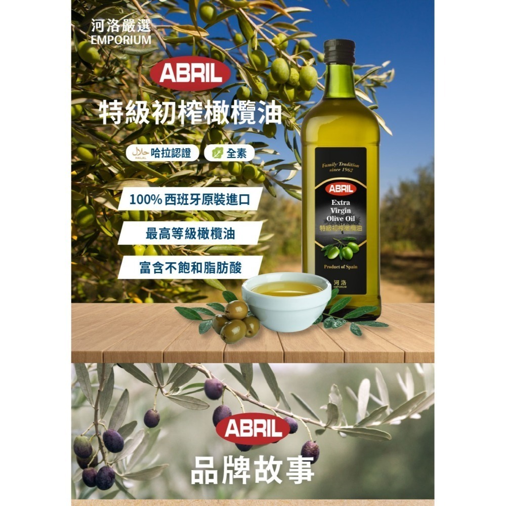 ~* 平安喜樂 *~ABRIL 河洛嚴選 特級初榨橄欖油 1000ml 西班牙-細節圖2