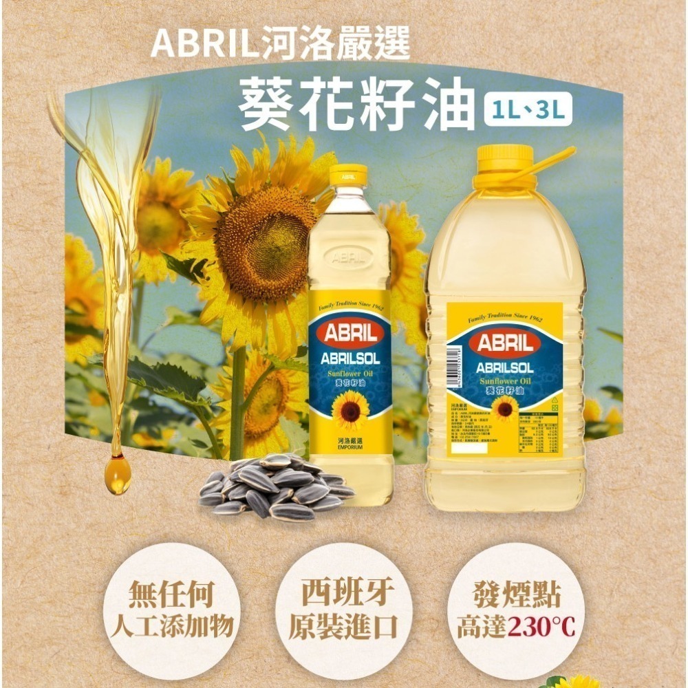 ~* 平安喜樂 *~ ABRIL 河洛嚴選 葵花油 1L  3L  植物油 炒菜油 高溫烹調適用-細節圖4