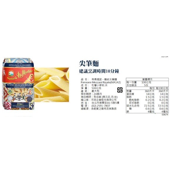 ~* 平安喜樂 *~Di Martino 帝馬堤諾 義大利麵 003 直麵 橫紋尖筆麵 筆管麵 斜管麵  500公克-細節圖5