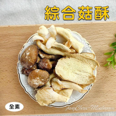 綜合菇 香菇餅 ~4種香菇餅，綜合口味，口感不同，一次滿足您的味蕾。香菇餅乾【彩虹菇】