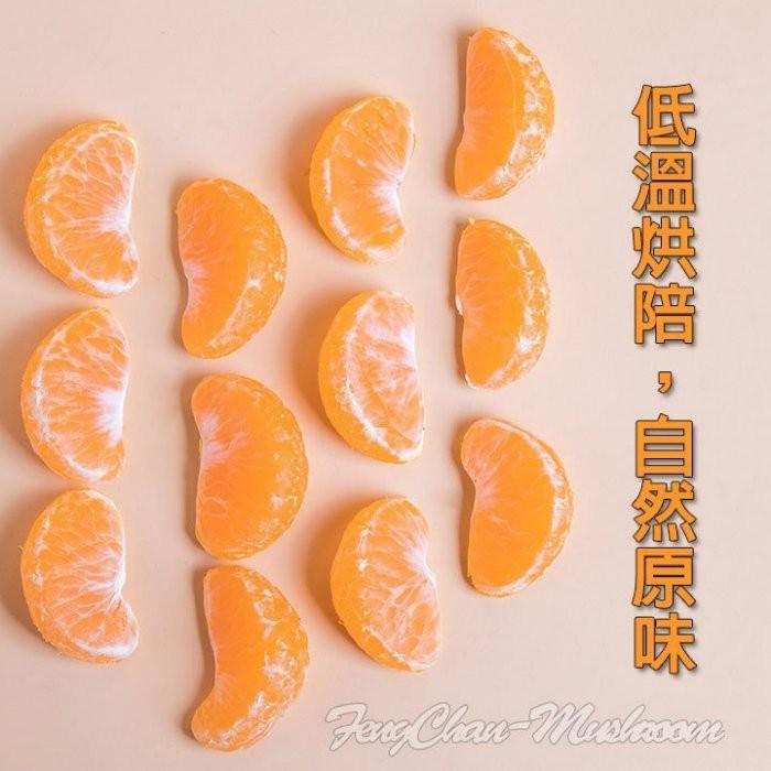 台灣橘子乾 柑橘乾~ 美味果乾，休閒零食， 採用新鮮橘子低溫烘培製成，酸酸甜甜，打開即食-細節圖3