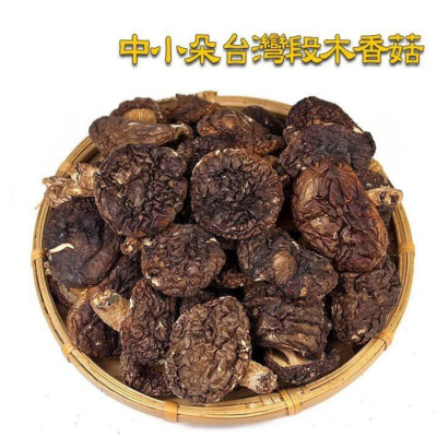 中小朵台灣段木香菇~ 又稱柴菇，木頭菇， 中包裝，香味撲鼻，不大不小剛剛好，煮湯燉雞最適合。