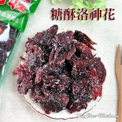 糖酥洛神花 洛神花蜜餞(220公克裝)~台灣洛神花製作，酸酸甜甜真開胃，讓您一口接一口。