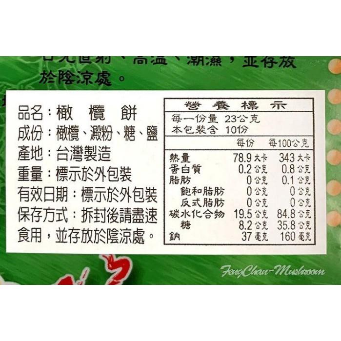 橄欖餅(230公克裝)~ 又稱杆仔餅，古早味零嘴，鹹酸甜，小時候的回憶。【彩虹菇】-細節圖3