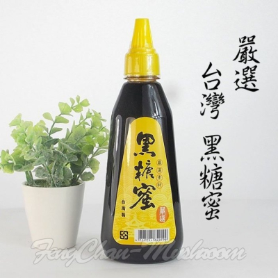 台灣黑糖蜜(350毫升/瓶)~不含防腐劑、焦糖色素，黑糖珍奶、麵包、粿粽、剉冰必備。【彩虹菇】