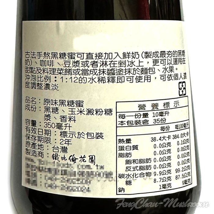 台灣黑糖蜜(350毫升/瓶)~不含防腐劑、焦糖色素，黑糖珍奶、麵包、粿粽、剉冰必備。【彩虹菇】-細節圖2