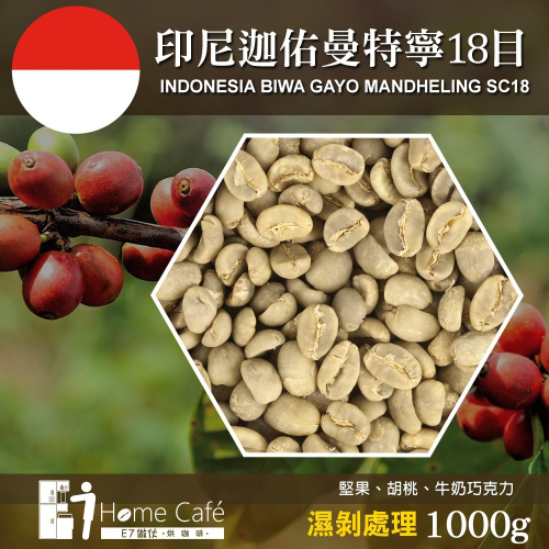 (生豆)E7HomeCafe一起烘咖啡 印尼迦佑曼特寧18目濕剝一級咖啡生豆1000克(MO0006RAL)