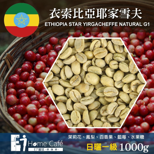 (生豆)E7HomeCafe一起烘咖啡 衣索比亞耶加雪夫日曬一級咖啡生豆1000克(MO0051RAL)