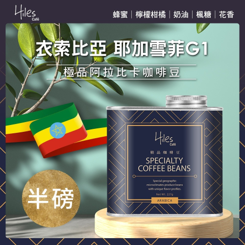 Hiles 衣索比亞耶加雪菲G1淺中焙極品阿拉比卡咖啡豆氣閥式豆罐裝半磅(MO0095)