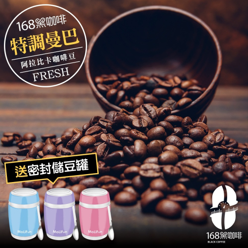 168黑咖啡 特調曼巴阿拉比卡咖啡豆一磅送不鏽鋼真空密封儲豆罐/保鮮罐/悶燒罐(顏色隨機)(SO0116)