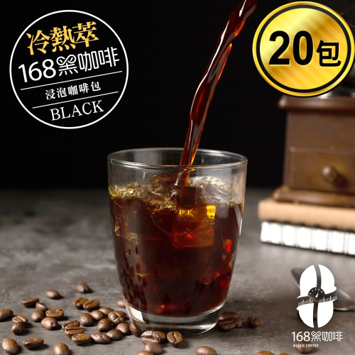 168黑咖啡 冷熱萃浸泡咖啡包環保包裝20包入(MO0081/MO0082/MO0106)
