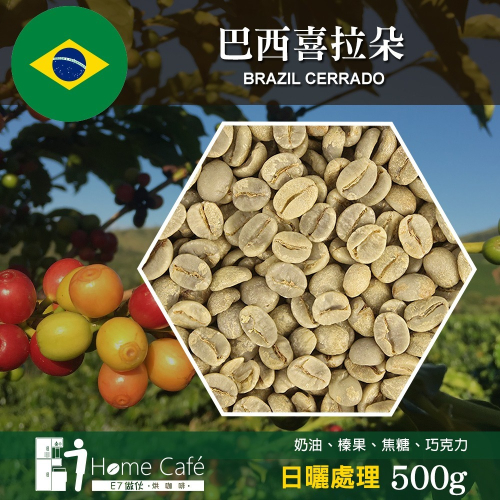 (生豆)E7HomeCafe一起烘咖啡 巴西喜拉朵日曬處理咖啡生豆500克(MO0001RA)