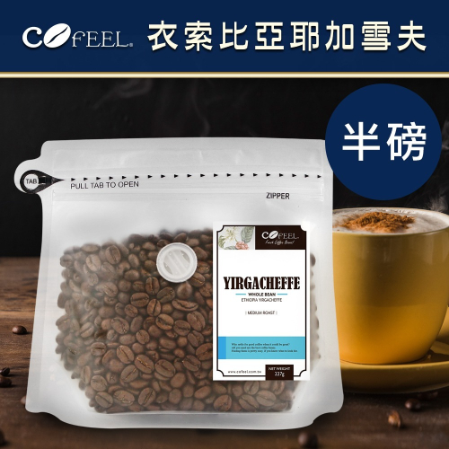 CoFeel 凱飛鮮烘豆衣索比亞耶加雪夫中烘焙咖啡豆半磅(MO0051)