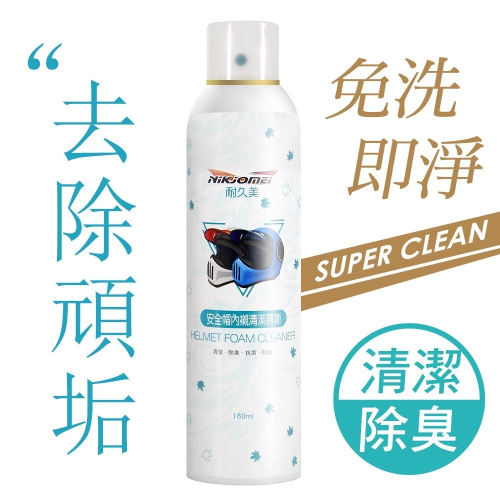 JoyLife嚴選 安全帽內襯銀離子除臭乾洗清潔劑慕斯180ml(MP0340)