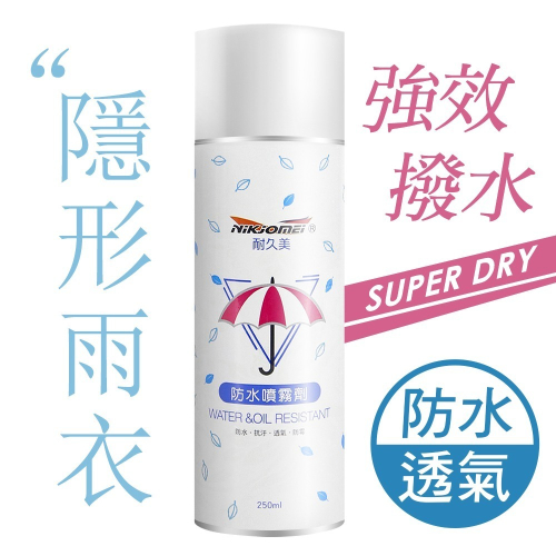 JoyLife嚴選 強效型鞋包防水噴霧劑250ml(MP0341)