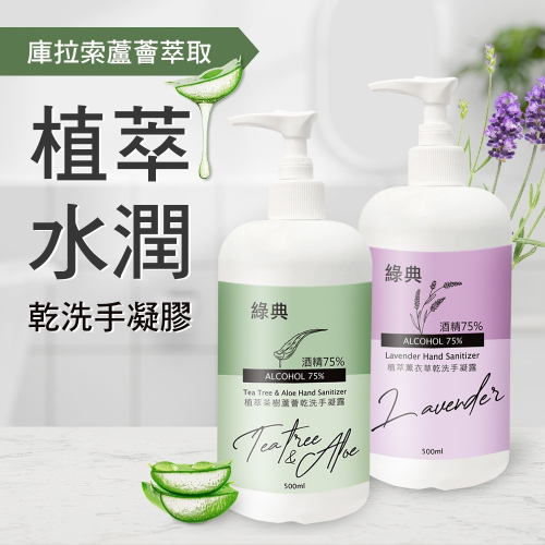 台灣GMP工廠製造75%酒精草本水潤蘆薈乾洗手凝膠500ml(MP0375)