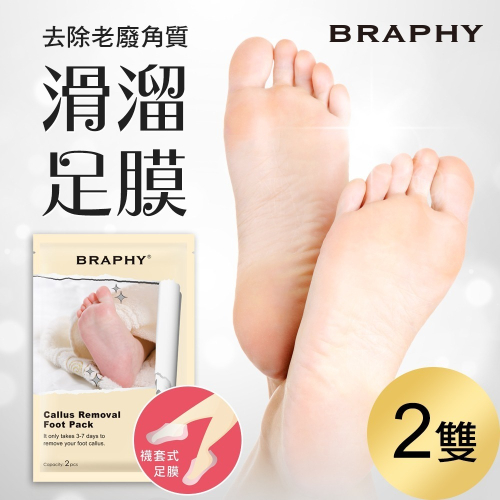 braphy布拉菲爾 滑溜去角質足膜2雙(台灣gmp工廠製造)【ma0336】(sa0065s)