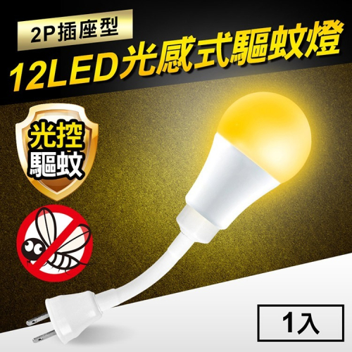 TheLife嚴選 光感式驅蚊燈12W LED橘光波段驅蚊燈-2P插座型(MC0222)