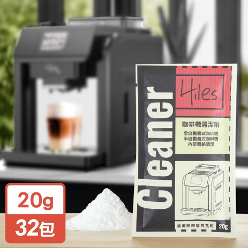 Hiles 璽樂士咖啡機清潔劑(20gx32包)【MP0390】(SP0326L)