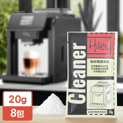 Hiles 璽樂士咖啡機清潔劑(20gx8包)【MP0390】(SP0326S)
