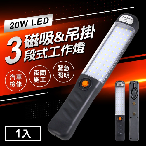 LED 20W手把工作燈磁吸式USB充電3段式掛勾修車燈(MC0216)