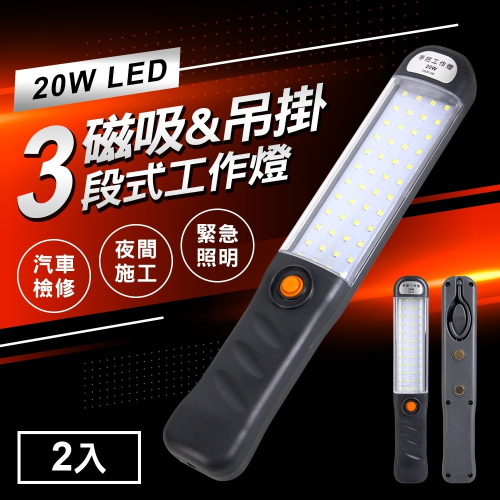 LED 20W手把工作燈磁吸式USB充電3段式掛勾修車燈2入【MC0216】(SC0027)
