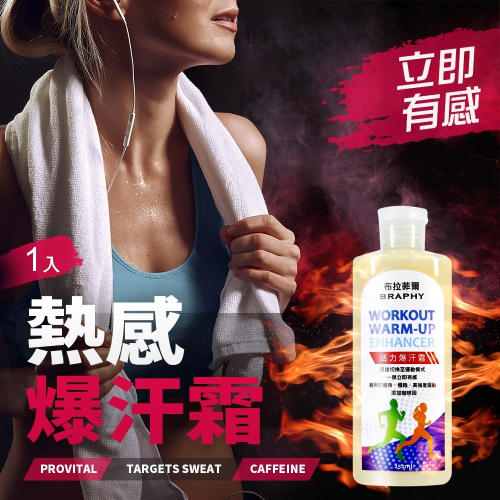BRAPHY布拉菲爾 台灣GMP工廠製造健身熱感活力爆汗霜健身發熱乳液250ml(1入)(MA0330)