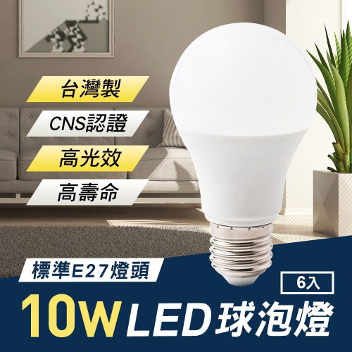TheLife嚴選 台灣製 LED 10W E27 全電壓 球泡燈 6入(CNS認證)【MC0227】(SC0037S)