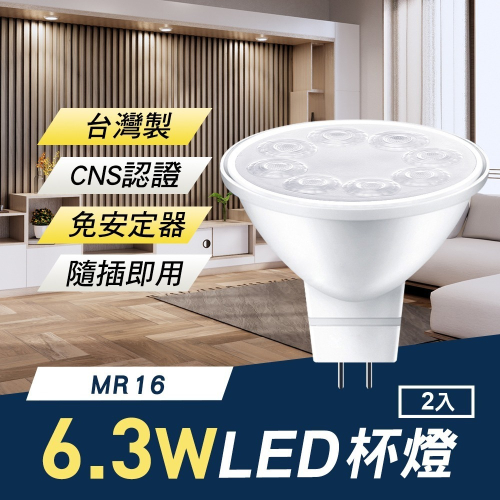 TheLife嚴選 台灣製 MR16 LED 6.3W 杯燈/崁燈2入(免安定器隨插即用/CNS認證)(SC0036S)
