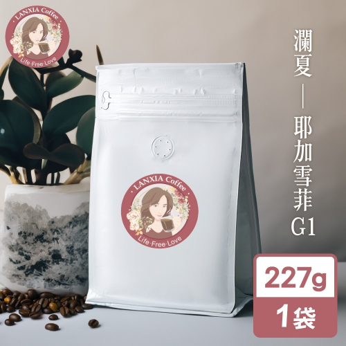 瀾夏 耶加雪菲G1鮮烘咖啡豆(227g/袋)
